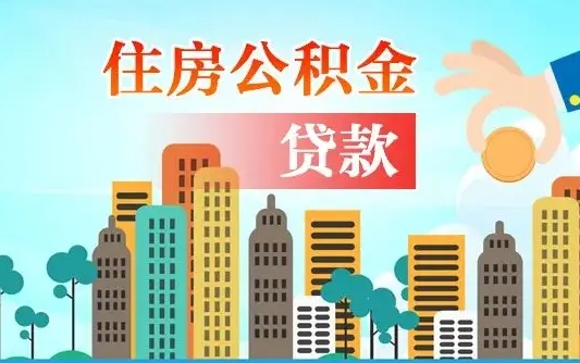 启福城可以公积金贷款吗_三亚公积金代办在职离职封存服务